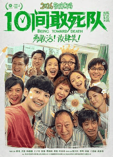 爱情电影网_《10间敢死队》电影海报在线看